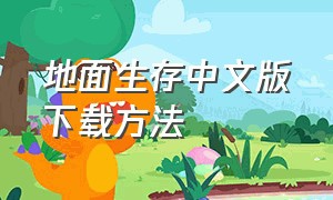 地面生存中文版下载方法（地面生存官方手机版下载）