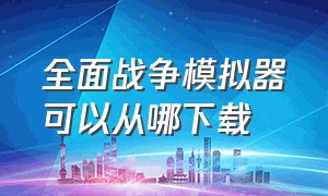 全面战争模拟器可以从哪下载