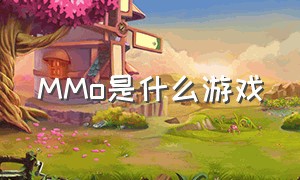 mmo是什么游戏