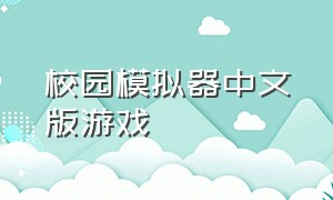 校园模拟器中文版游戏