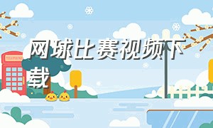 网球比赛视频下载