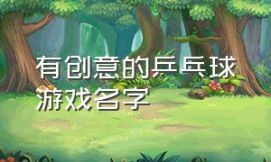 有创意的乒乓球游戏名字