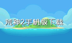 荒神2手机版下载