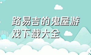 路易吉的鬼屋游戏下载大全