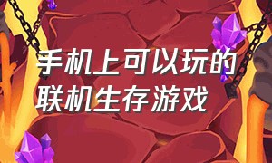 手机上可以玩的联机生存游戏