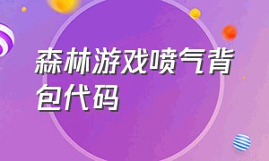 森林游戏喷气背包代码（森林游戏全部武器作弊码）