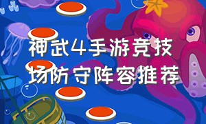 神武4手游竞技场防守阵容推荐