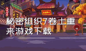 秘密组织7卷土重来游戏下载