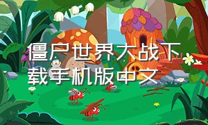 僵尸世界大战下载手机版中文