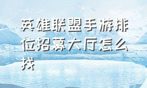 英雄联盟手游排位招募大厅怎么找