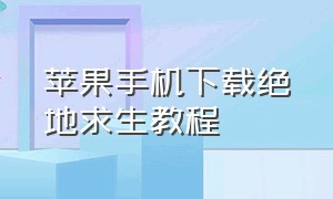 苹果手机下载绝地求生教程