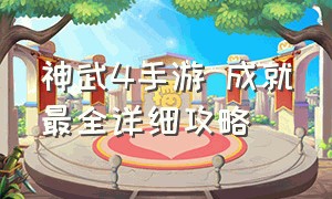 神武4手游 成就最全详细攻略