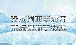 泰拉瑞亚手游开荒流程新手教程