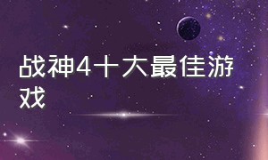 战神4十大最佳游戏