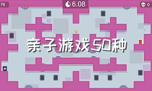 亲子游戏50种