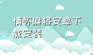 情怀麻将安卓下载安装