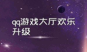 qq游戏大厅欢乐升级