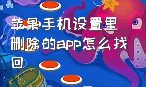 苹果手机设置里删除的app怎么找回