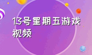 13号星期五游戏视频