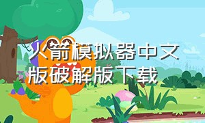 火箭模拟器中文版破解版下载