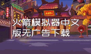 火箭模拟器中文版无广告下载