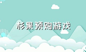 杉果预购游戏