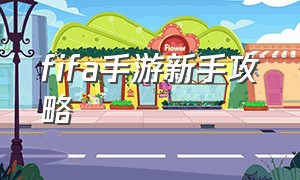 fifa手游新手攻略