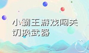 小霸王游戏闯关切换武器