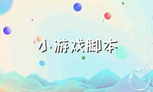 小游戏脚本