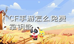 CF手游怎么免费拿钥匙