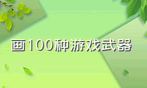 画100种游戏武器