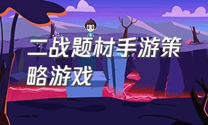 二战题材手游策略游戏