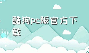 酷狗pc版官方下载