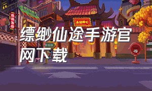 缥缈仙途手游官网下载