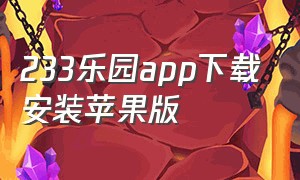 233乐园app下载安装苹果版（233乐园下载入口 苹果手机）