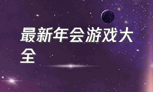 最新年会游戏大全