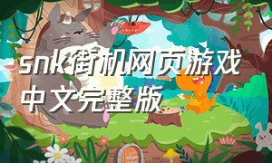 snk街机网页游戏中文完整版