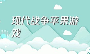 现代战争苹果游戏（苹果手机好玩的现代战争游戏）