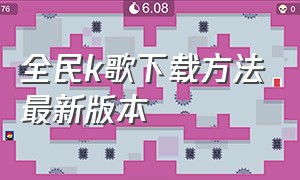 全民k歌下载方法最新版本