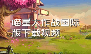 喵星大作战国际版下载视频