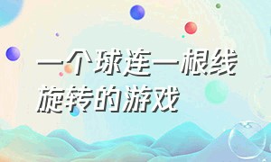 一个球连一根线旋转的游戏