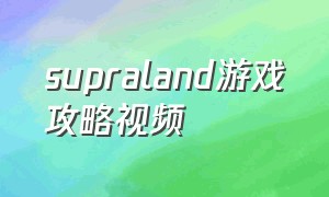 supraland游戏攻略视频