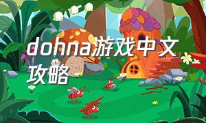 dohna游戏中文攻略（wokamon游戏攻略）