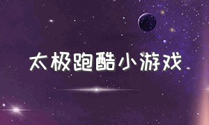 太极跑酷小游戏（我反手就是一枪小游戏）