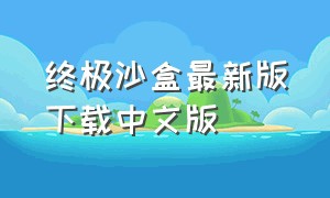 终极沙盒最新版下载中文版
