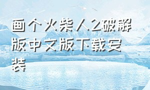 画个火柴人2破解版中文版下载安装