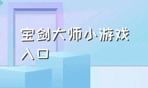 宝剑大师小游戏入口