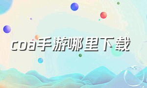 coa手游哪里下载