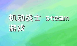 机动战士 steam游戏（机动战士游戏汉化版）