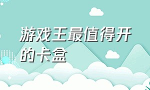 游戏王最值得开的卡盒